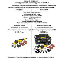 Реноваторы DeWalt DWE315 і DWE315KT вже в Україні