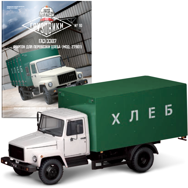 Модель Автолегенди Вантажівки (DeAgostini) №10 ГАЗ-3307 масштаб 1:43