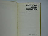 Підвіг В.Г., Чорненко А.Ф. Майстерня Сергія Бондарчука (б/у)., фото 6