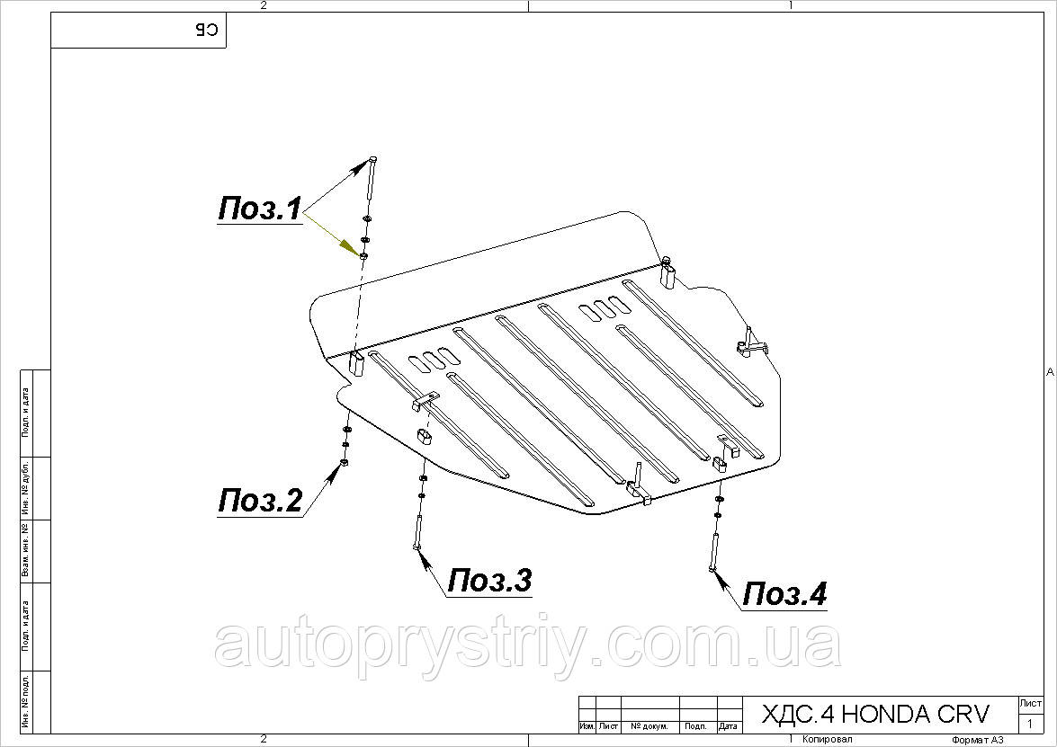 Защита двигателя и КПП Honda CR-V (2007-2013) V - 2.0, 2.4, 2.2D; АКПП - фото 6 - id-p576760558