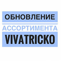 Новый завоз от Vivatricko