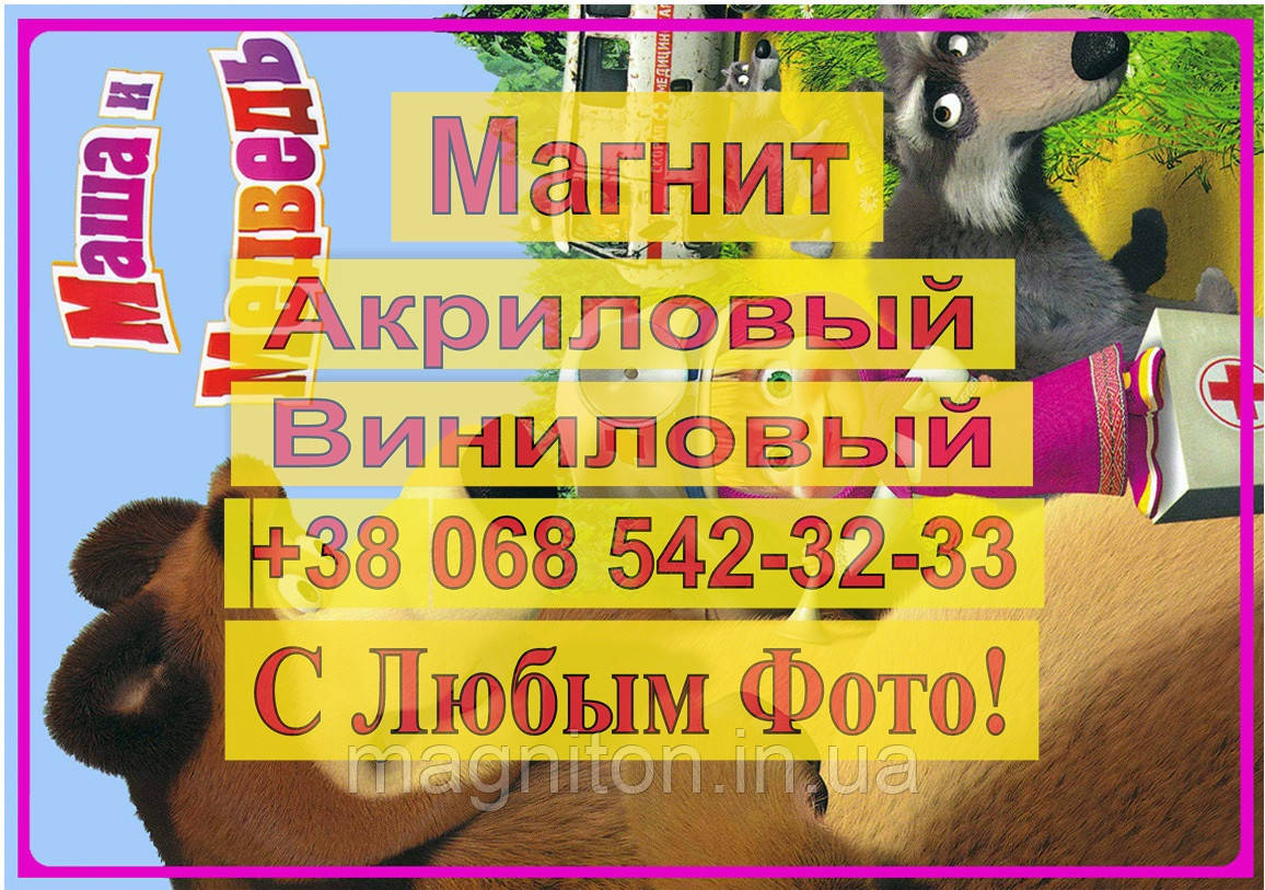 Магніти Дитячі МАША І МЕДВІДЬ 1