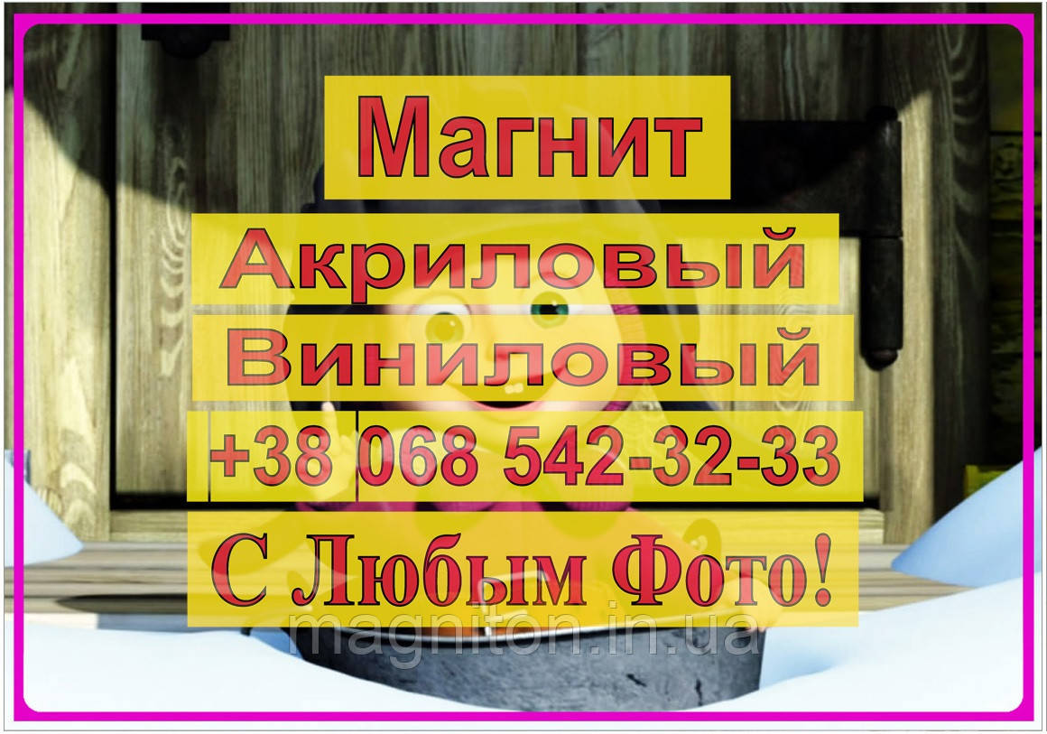 Магніти Дитячі МАША І МЕДВІДЬ 3