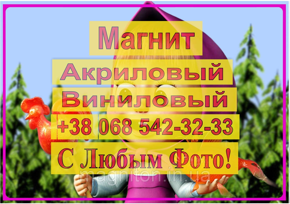 Магніти Дитячі МАША І МЕДВІДЬ 4