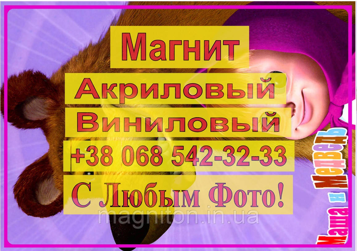 Магніти Дитячі МАША Й МЕДВІДЬ 5