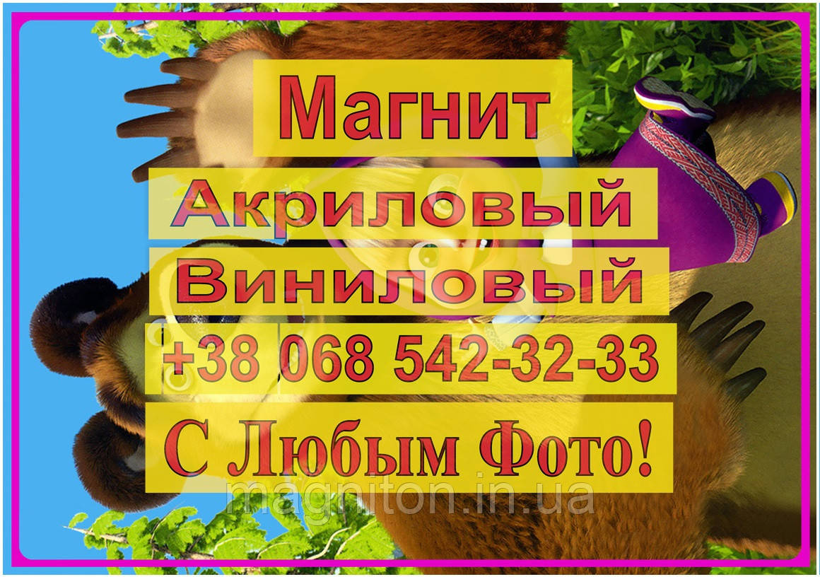 Магніти Дитячі МАША І МЕДВІДЬ 6