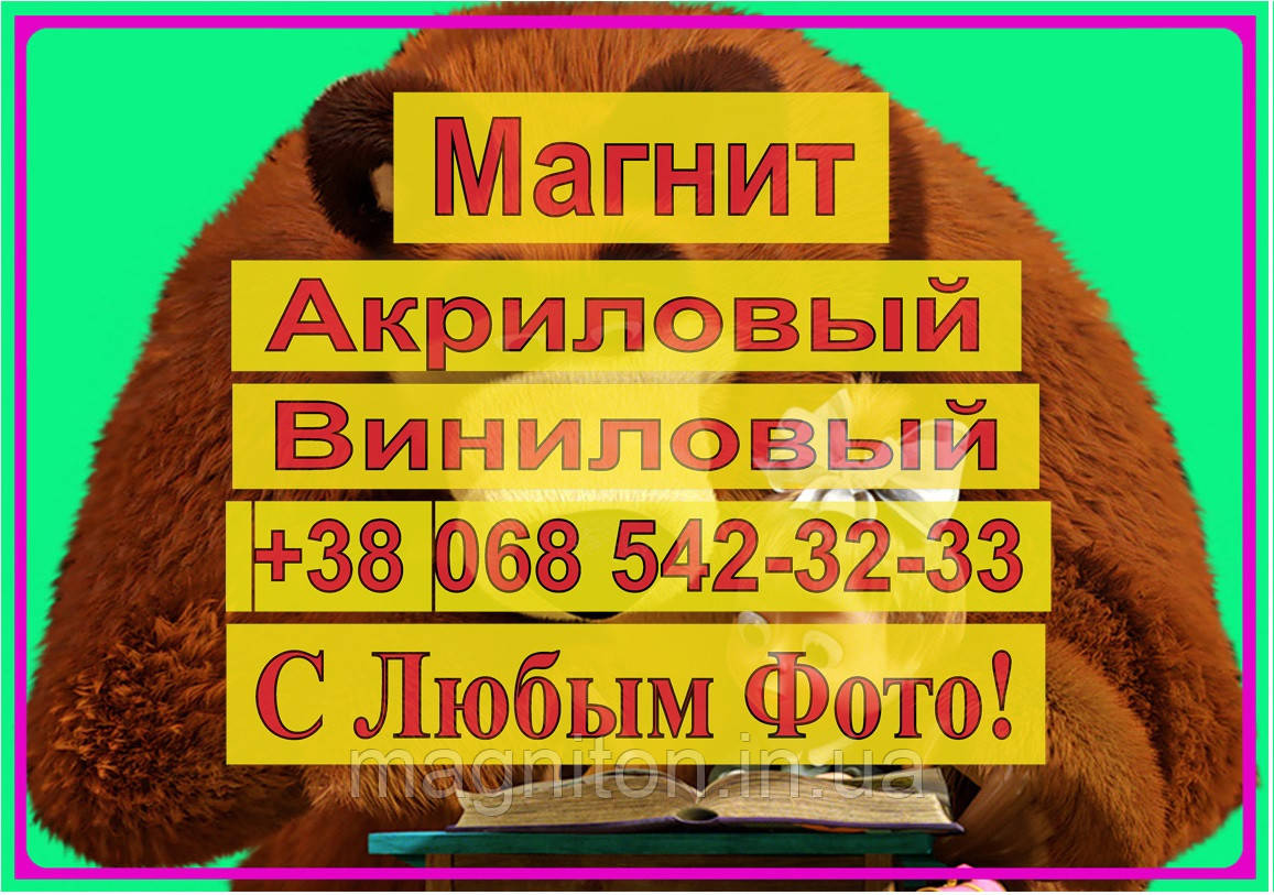 Магніти Дитячі МАША І МЕДВІДЬ 7
