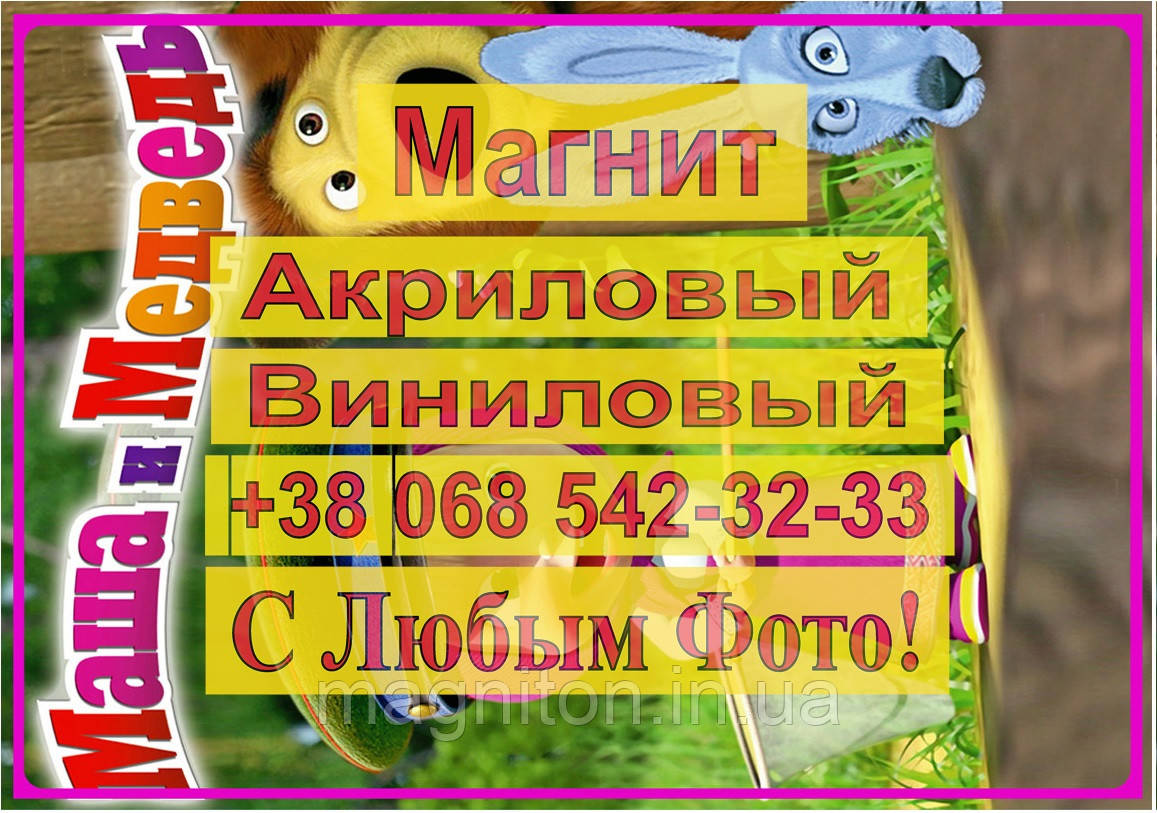 Магніт на холодильник вініловий. Маша та Ведмідь 8