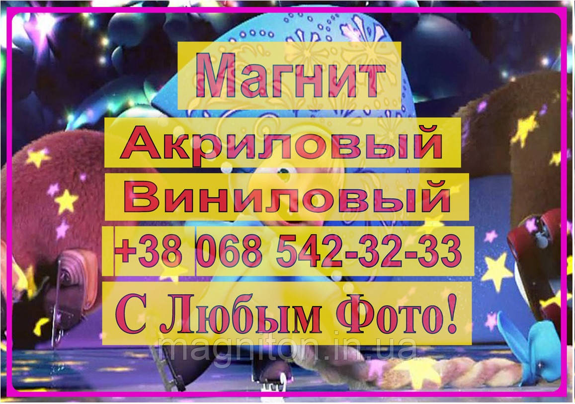 Магніт на холодильник вініловий. Маша та Ведмідь 9
