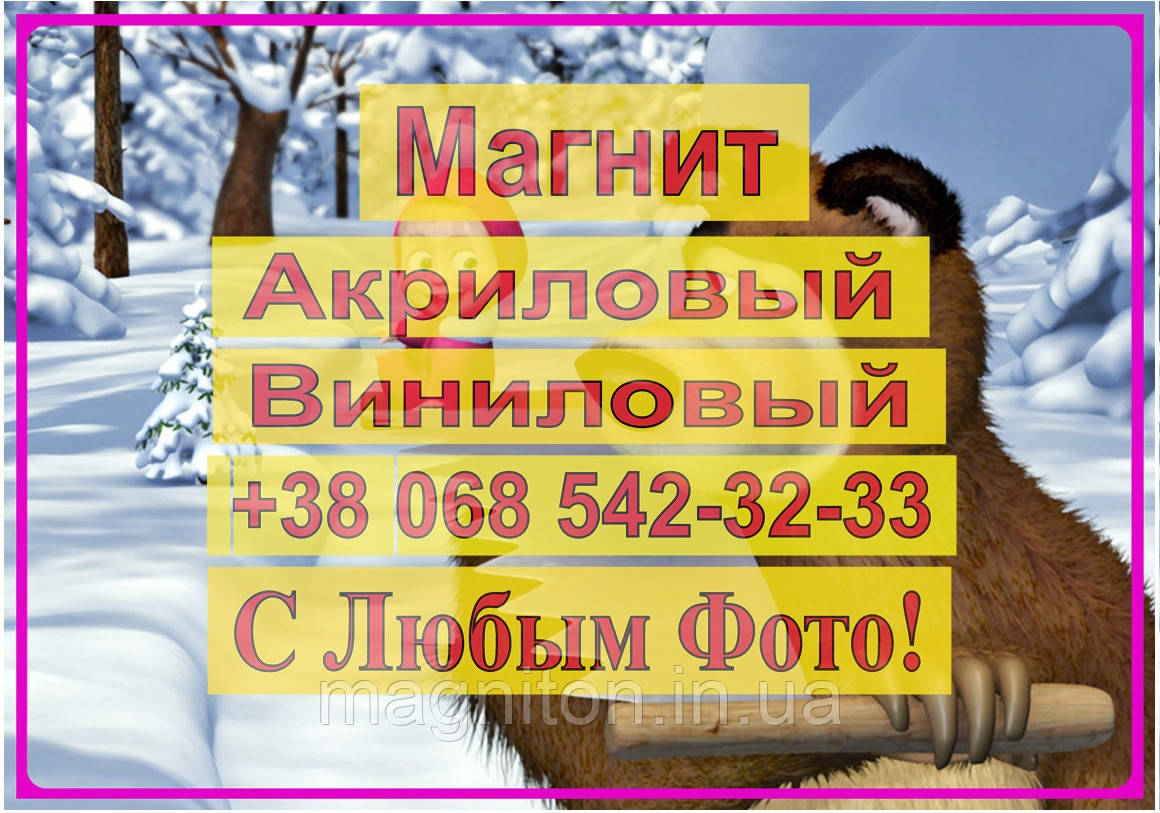 Магніт на холодильник вініловий. Маша та Ведмідь 11