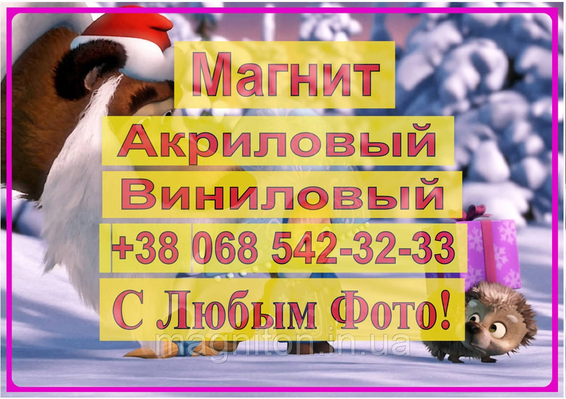 Магніт на холодильник вініловий. Маша та Ведмідь 12