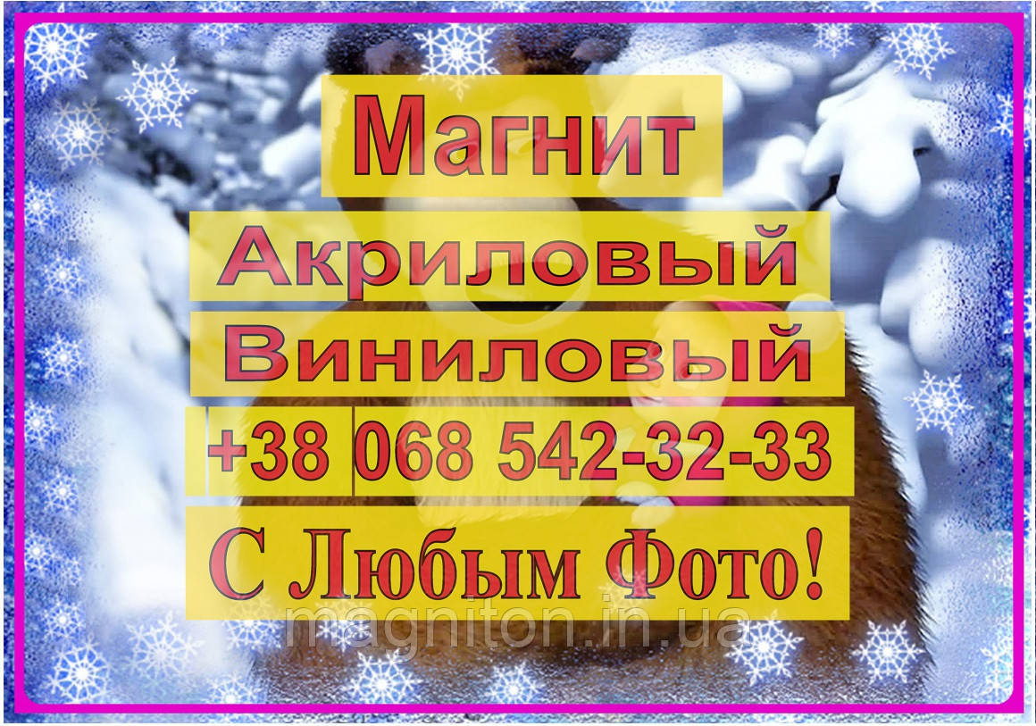 Магніт на холодильник вініловий. Маша та Ведмідь 13