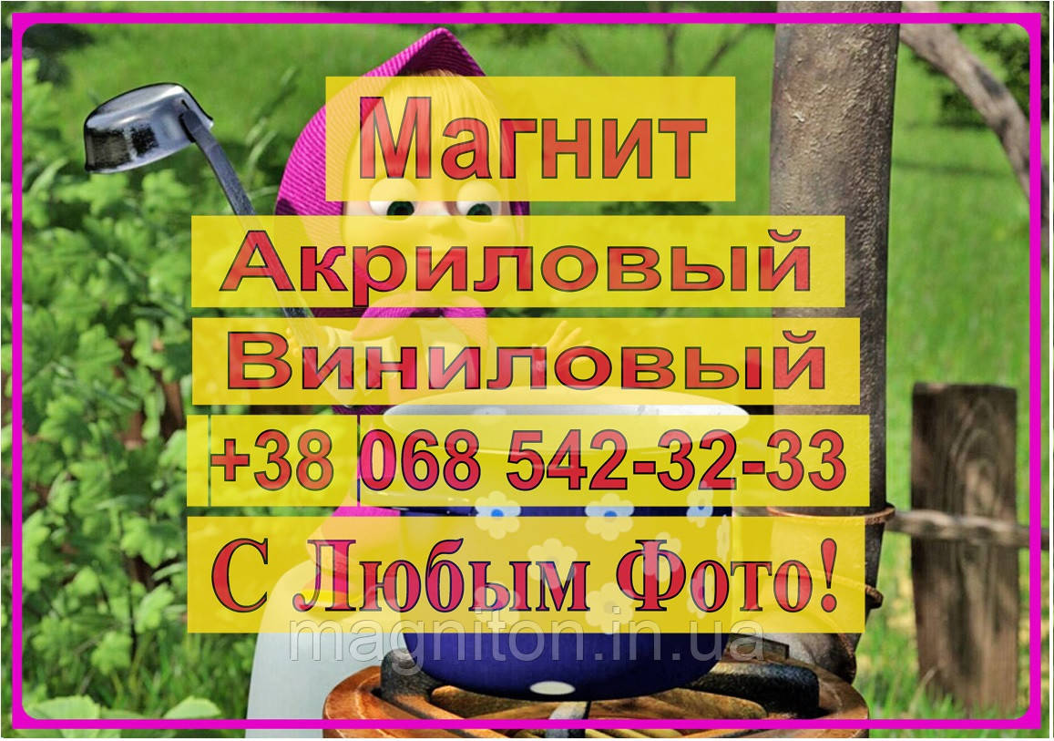 Магніт на холодильник вініловий. Маша та Ведмідь 15