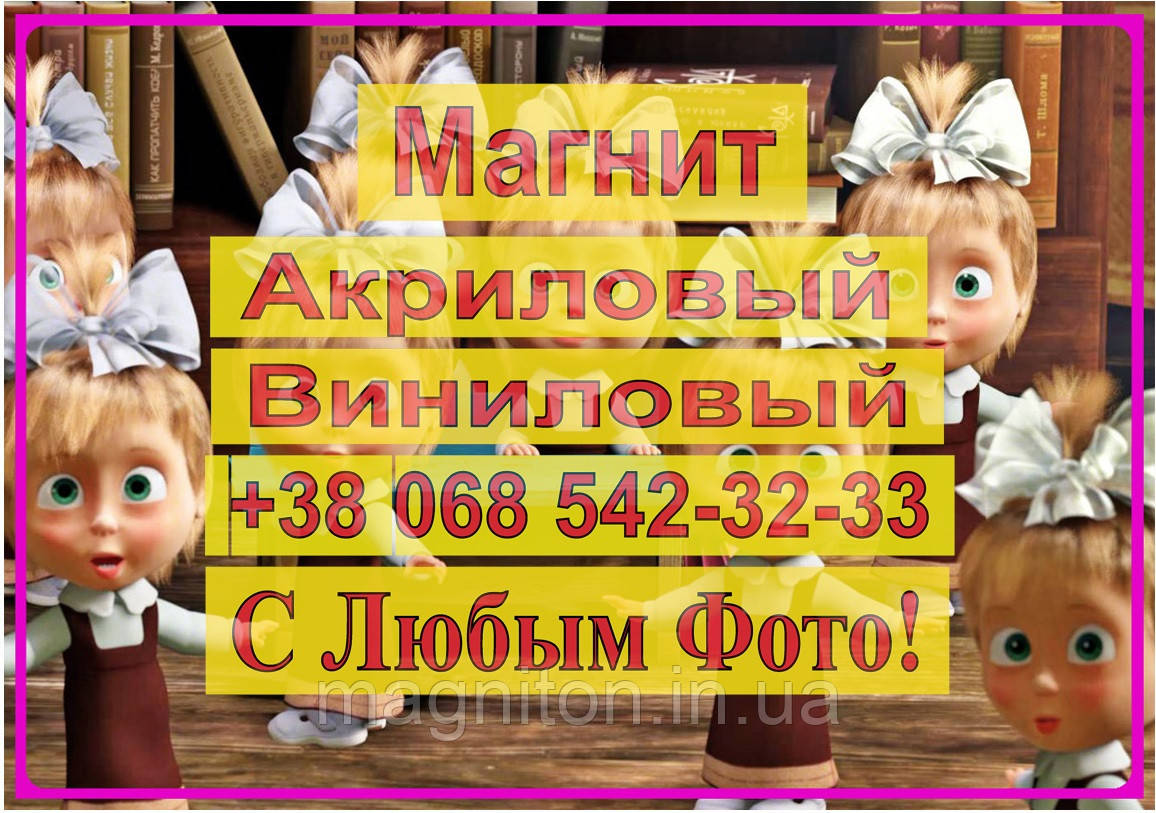 Магніт на холодильник вініловий. Маша та Ведмідь 17