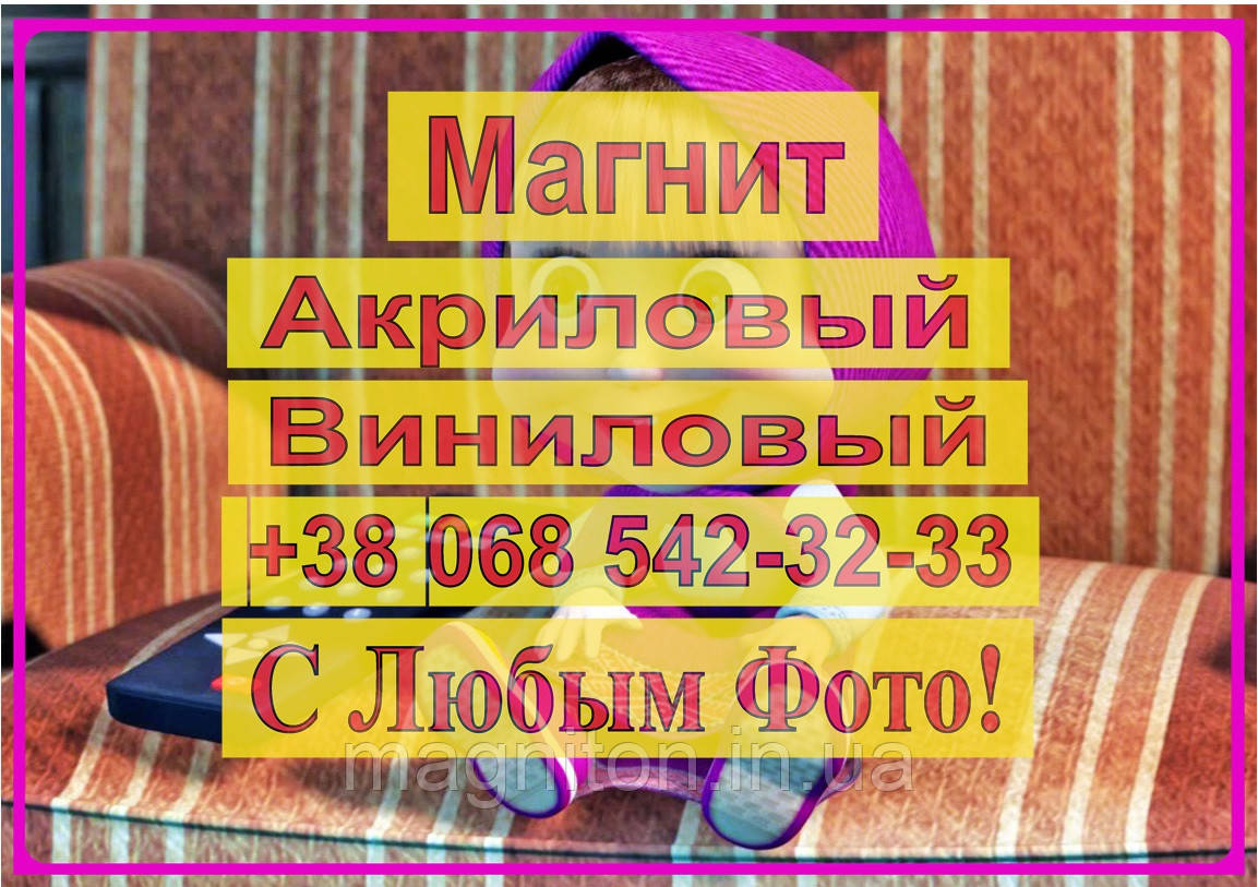 Магніт на холодильник вініловий. Маша та Ведмідь 20