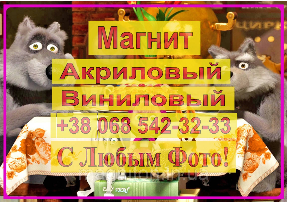Магнітики на холодильник. Маша та ведмідь 25
