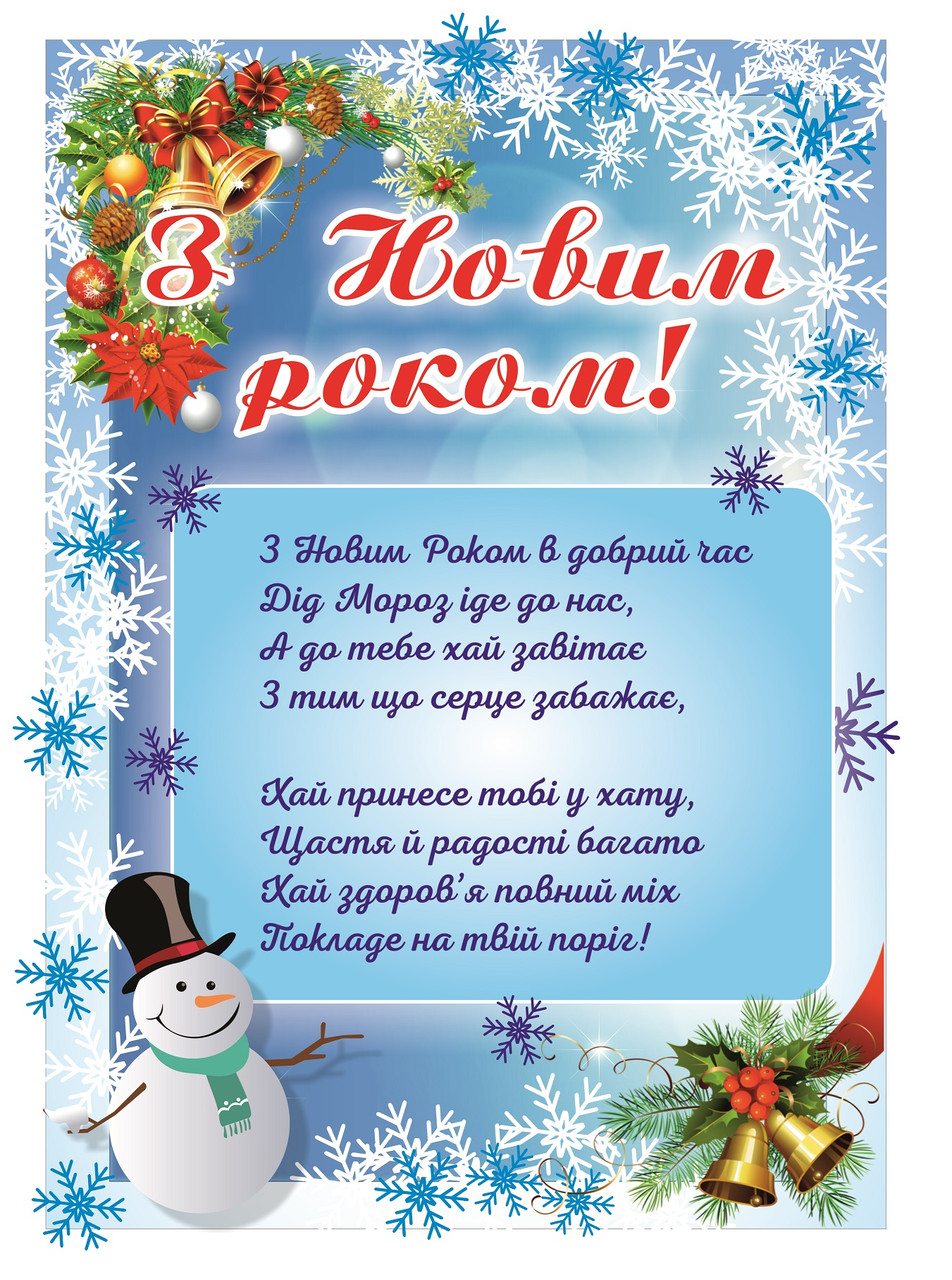 Плакат  "З Новим Роком" Формат А3