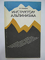 Захарів П.П. Інструктору альпінізму (б/у).
