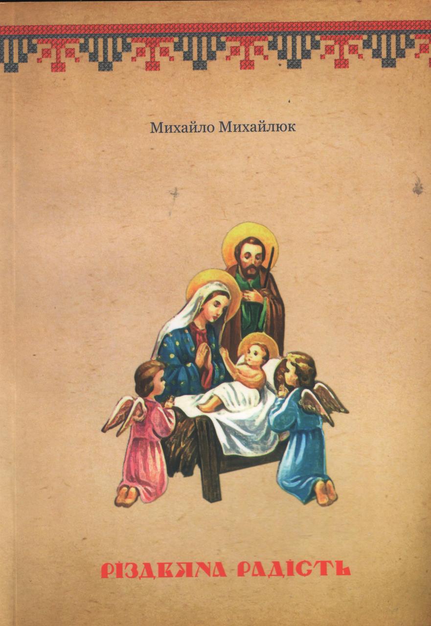 Різдвяна радість. Духовні вірші та переклади Михайло Михайлюк