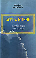 Зерна истины. скобочные стихи и перекладины. Михаил Михаил Михайлюк