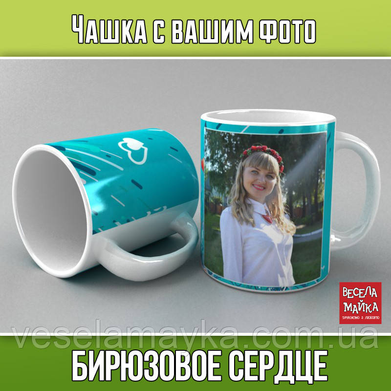 Чашка з фото "Бірюзове серце", фото 1