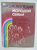 Енциклопедія молодої родини (б/у).