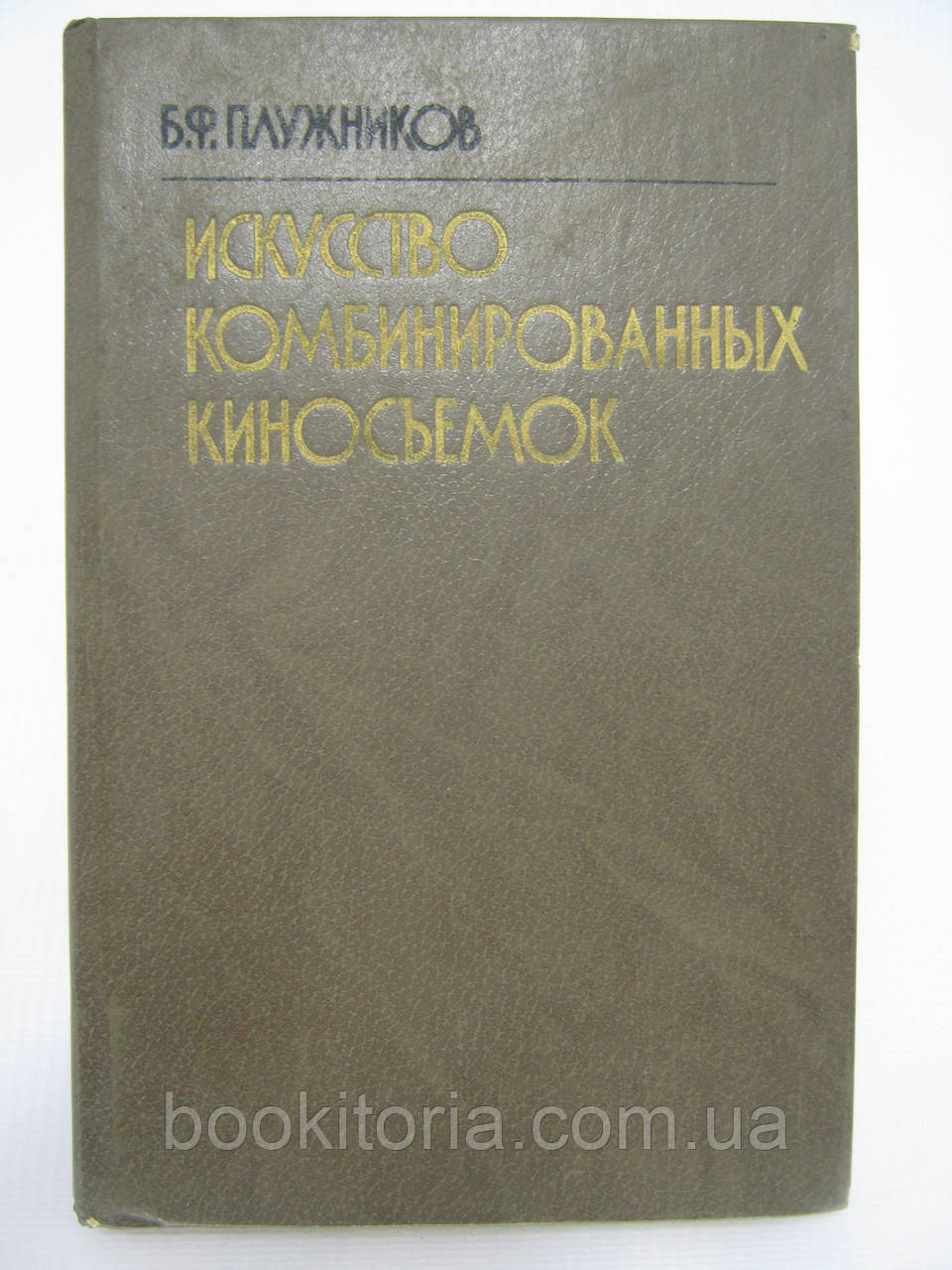 Плужників Б.Ф. Мистецтво комбінованих знімань (б/у).