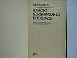 Плужників Б.Ф. Мистецтво комбінованих знімань (б/у)., фото 5