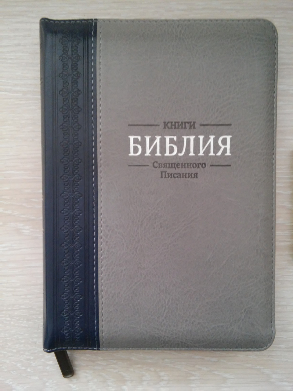 Біблія, 14х20,5 см, сіра із синьою вставкою