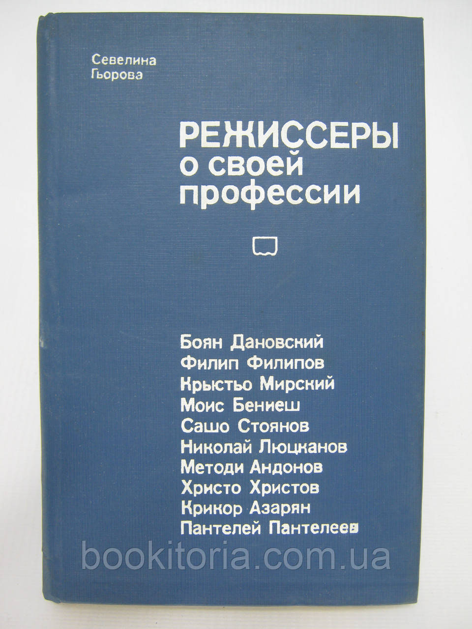 Гйорова С. Режисери про свою професію (б/у).