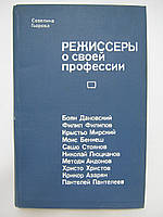 Гйорова С. Режисери про свою професію (б/у).