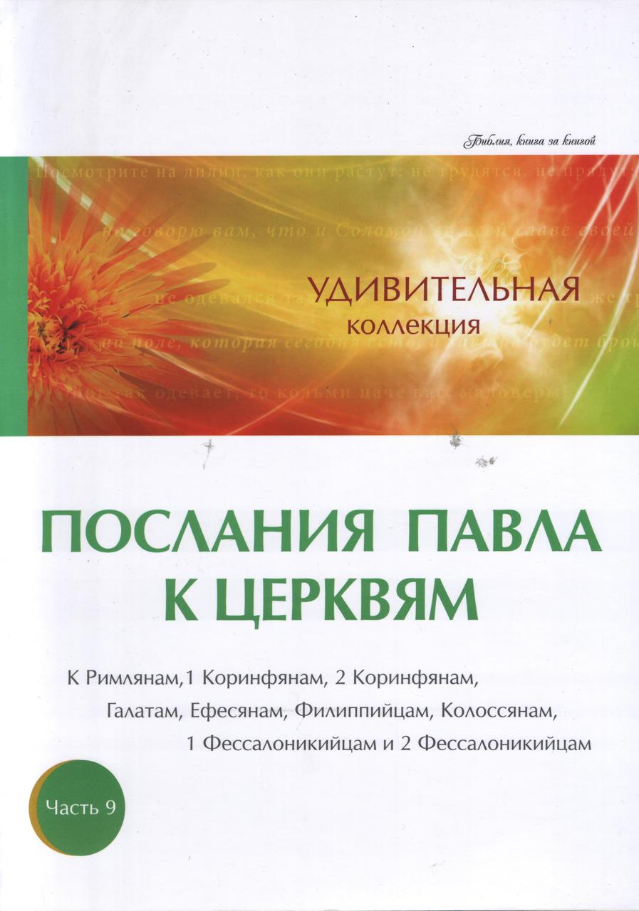 Удивительная коллекция. Послания Павла к церквям. Рим., 1Кор., 2 Кор., Гал., Еф., Флп., Кол., 1Фес., 2 Фес. Ча