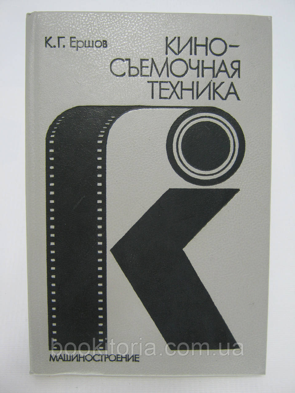 Єршов К.Г. Киносійкова техніка (б/у)., фото 1