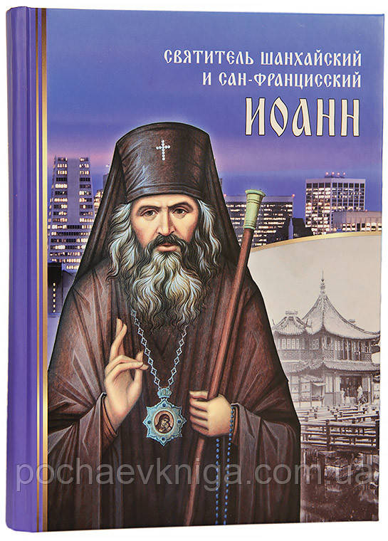 Святитель Шанхайський і Сан-Франциський Іоанн