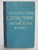 Фалькович М.М. Лексичний довідник з англійської мови (б/у).