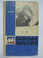 Кропф Ф. Спасательные работы в горах (б/у).