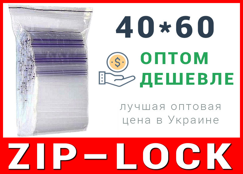 Пакети струна з замком, застібкою zip-lock 40*60 мм