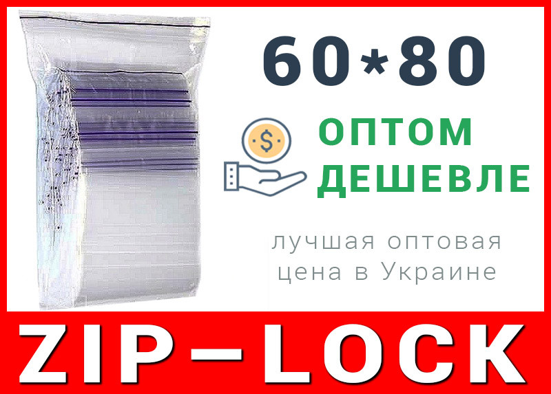 Пакети струна з замком, застібкою zip-lock 60*80 мм