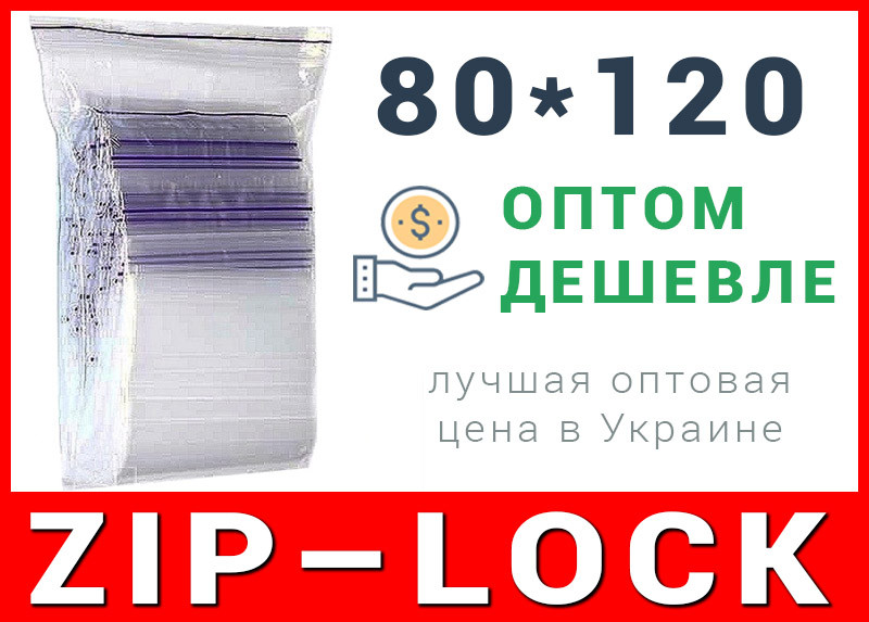 Пакети струна з замком, застібкою zip-lock 80*120 мм, фото 1