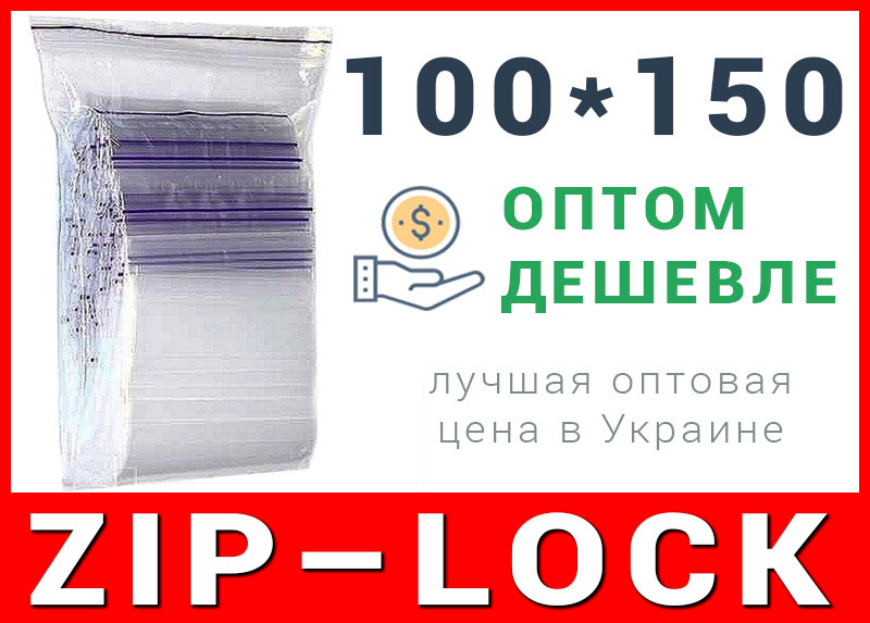 Пакети струна з замком, застібкою zip-lock 100*150 мм