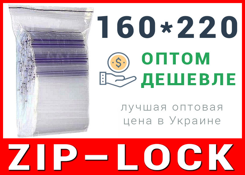 Пакети струна з замком, застібкою zip-lock 160*220 мм