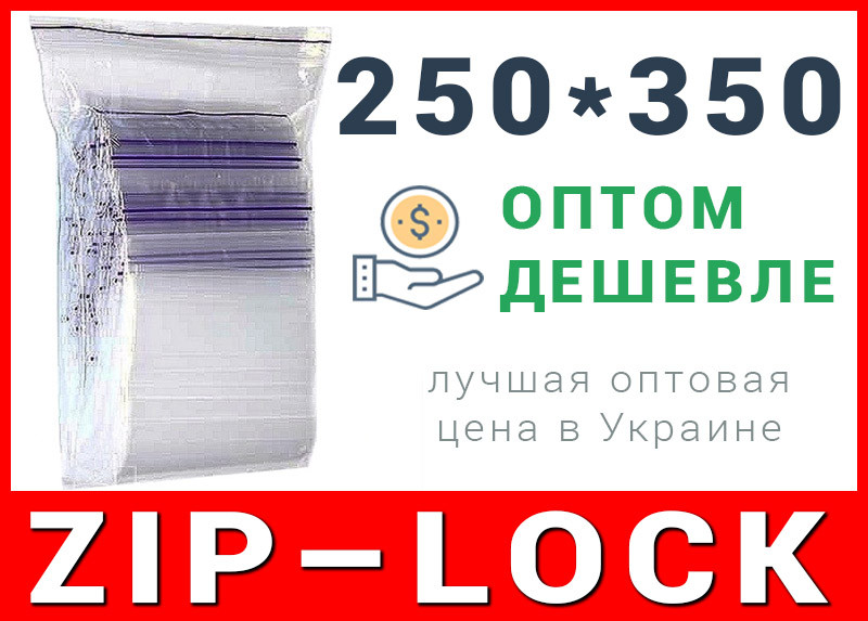 Пакети струна з замком, застібкою zip-lock 250*350 мм