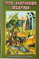 Три сокровища мудреца