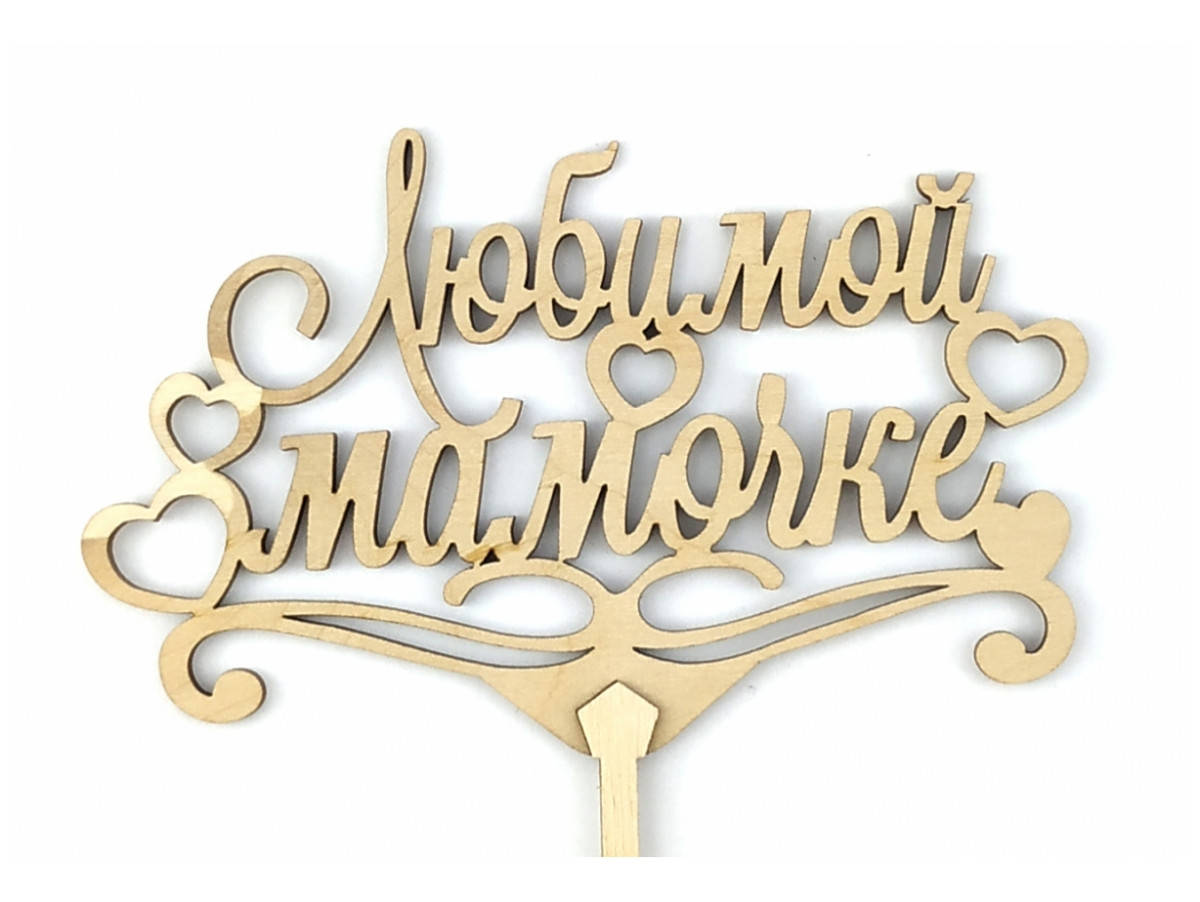 

Топпер деревянный "Любимой мамочке" 1 шт., Красный