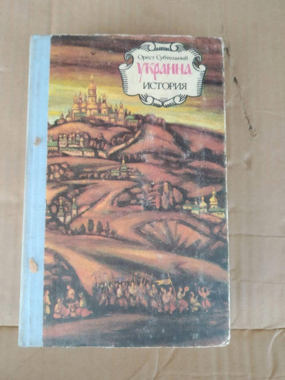 

Украина История. Орест Субтельный (росій ька мова)