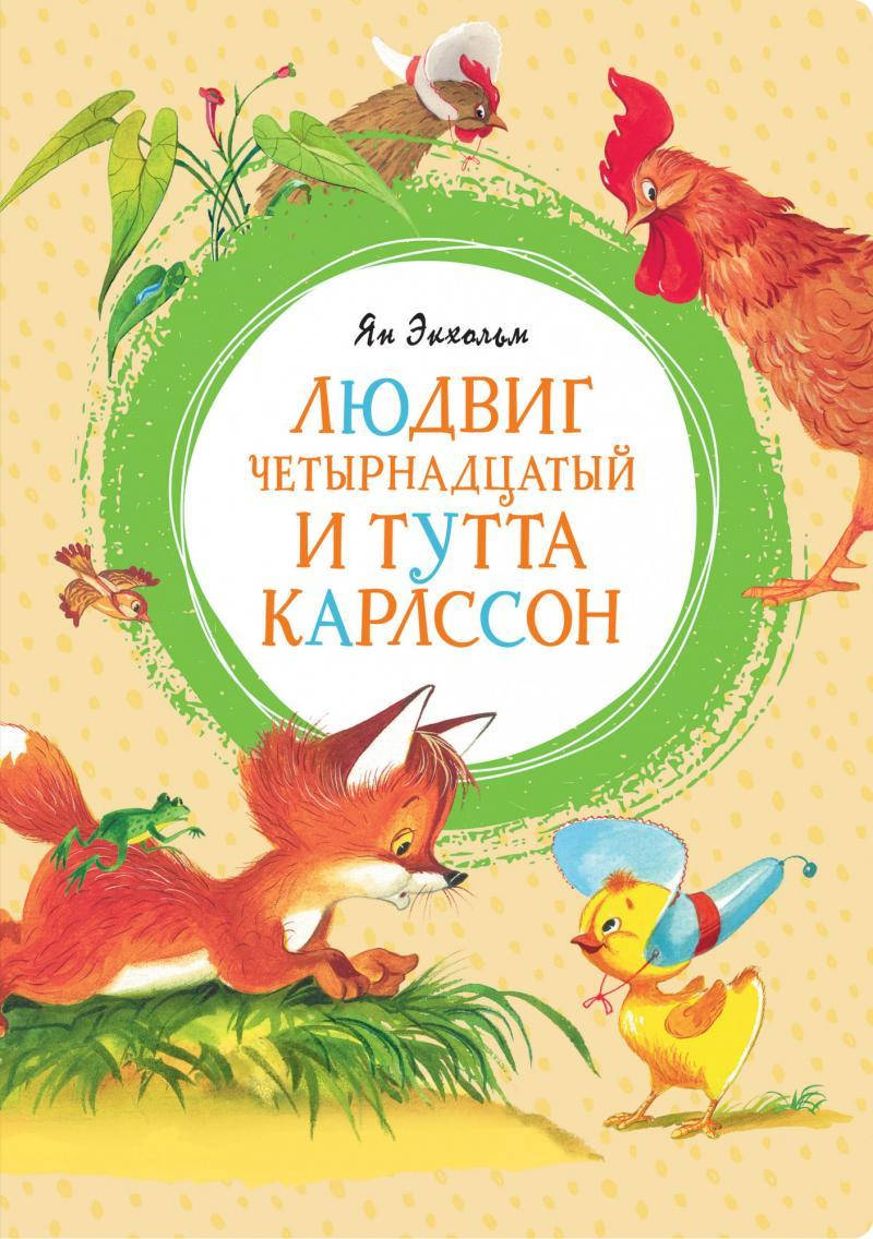 

Книга Людвиг Четырнадцатый и Тутта Карлссон. Автор - Ян Экхольм
