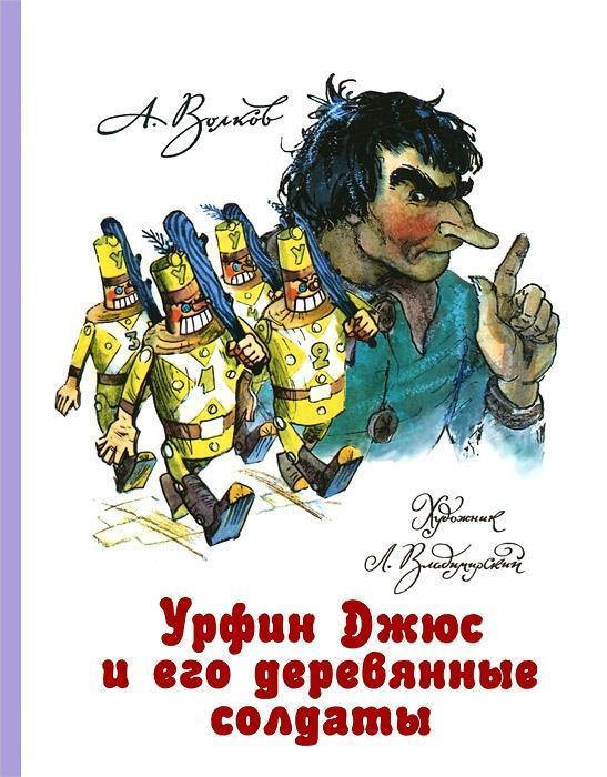 

Волков А.М. Урфин Джюс и его деревянные солдаты