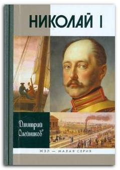 

Николай I