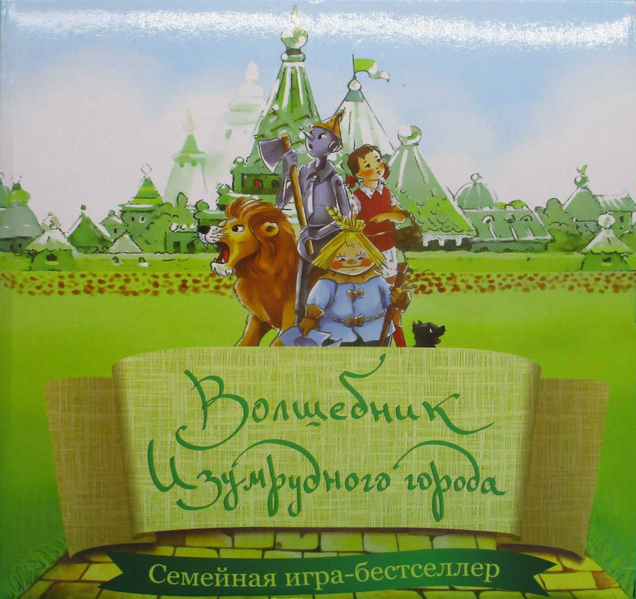 

Настольная игра "Волшебник Изумрудного города" 27*27*5см