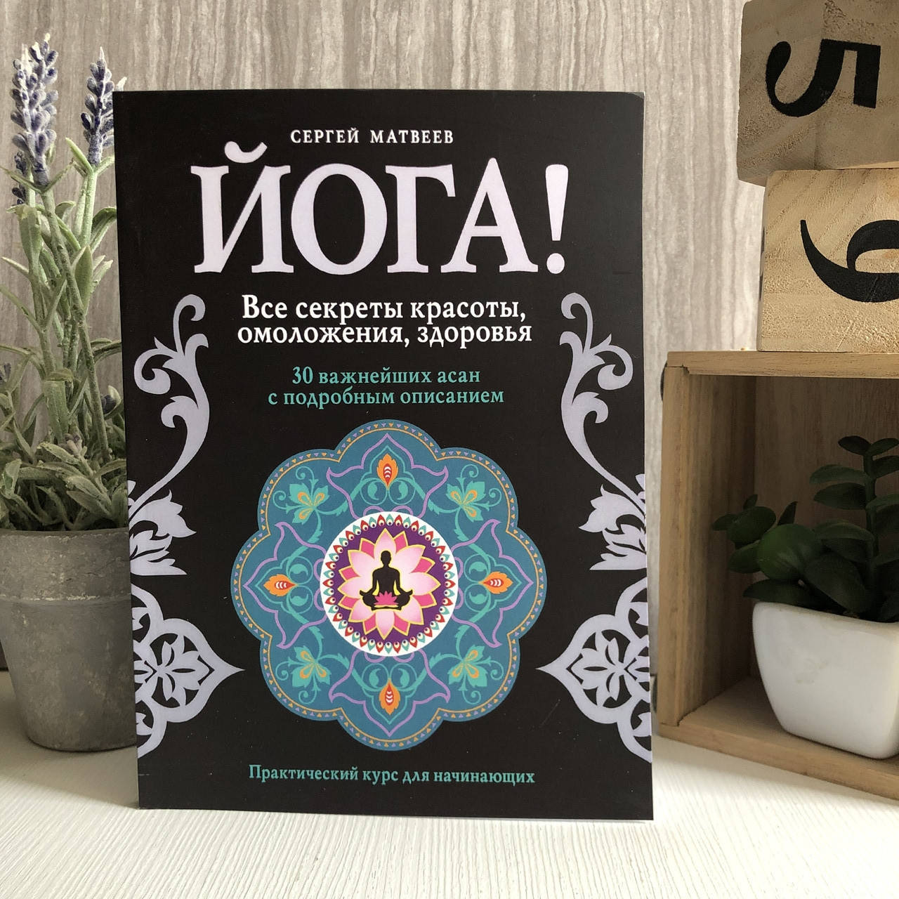 

Книга "Йога! Все секреты красоты, омоложения, здоровья" - Матвеев Сергей